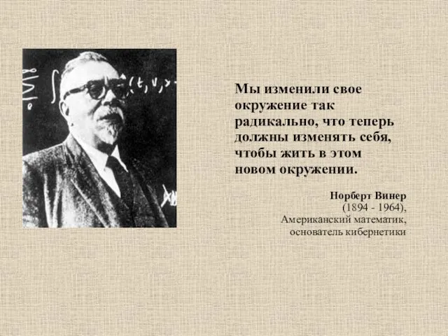 Мы изменили свое окружение так радикально, что теперь должны изменять себя,