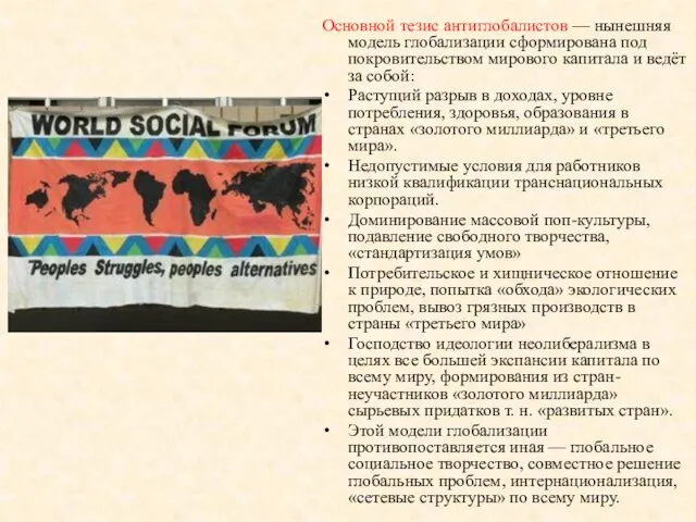 Основной тезис антиглобалистов — нынешняя модель глобализации сформирована под покровительством мирового