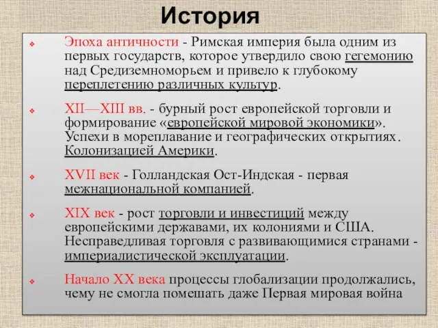 История Эпоха античности - Римская империя была одним из первых государств,