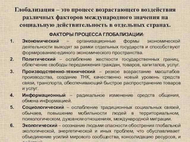 Глобализация – это процесс возрастающего воздействия различных факторов международного значения на