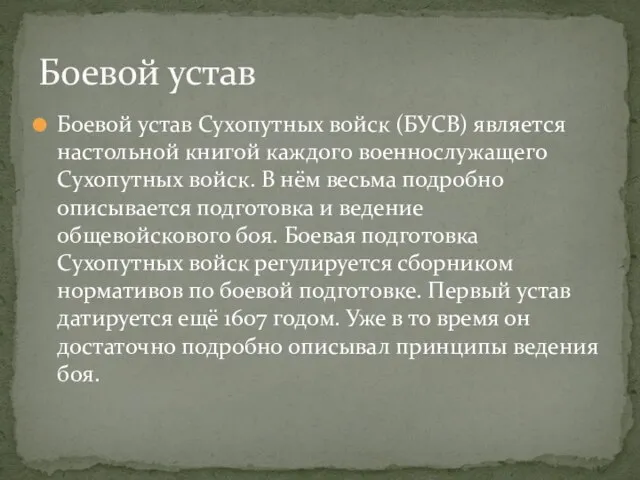 Боевой устав Сухопутных войск (БУСВ) является настольной книгой каждого военнослужащего Сухопутных