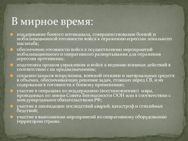 поддержание боевого потенциала, совершенствование боевой и мобилизационной готовности войск к отражению