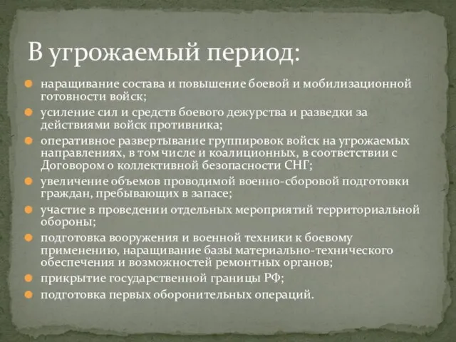 наращивание состава и повышение боевой и мобилизационной готовности войск; усиление сил