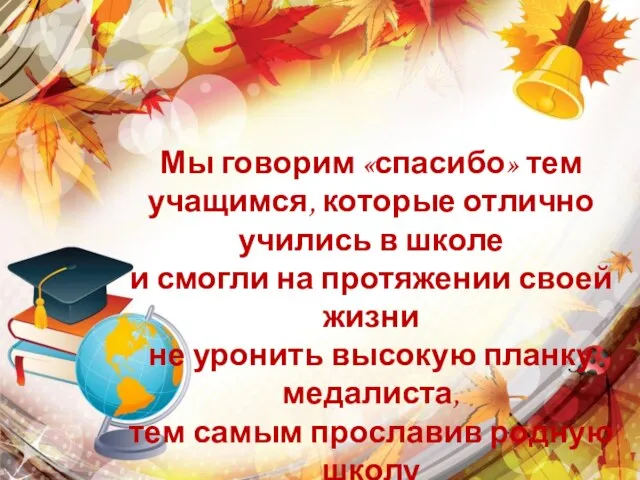 Мы говорим «спасибо» тем учащимся, которые отлично учились в школе и