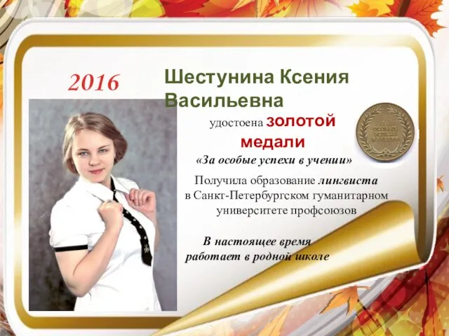 удостоена золотой медали «За особые успехи в учении» Получила образование лингвиста