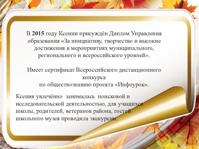 В 2015 году Ксении присуждён Диплом Управления образования «За инициативу, творчество