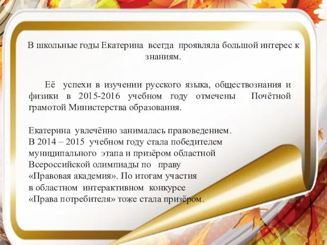 В школьные годы Екатерина всегда проявляла большой интерес к знаниям. Её