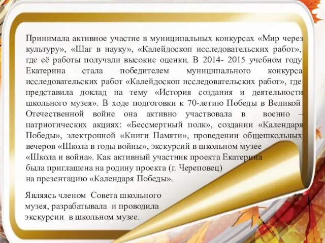 Принимала активное участие в муниципальных конкурсах «Мир через культуру», «Шаг в