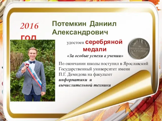 Потемкин Даниил Александрович По окончании школы поступил в Ярославский Государственный университет