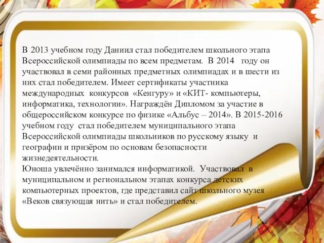 В 2013 учебном году Даниил стал победителем школьного этапа Всероссийской олимпиады