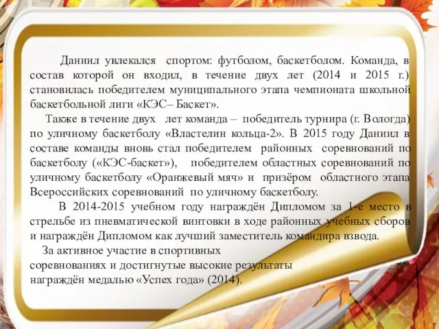 Даниил увлекался спортом: футболом, баскетболом. Команда, в состав которой он входил,