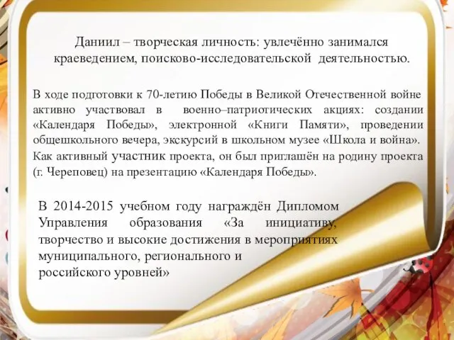 Даниил – творческая личность: увлечённо занимался краеведением, поисково-исследовательской деятельностью. В ходе