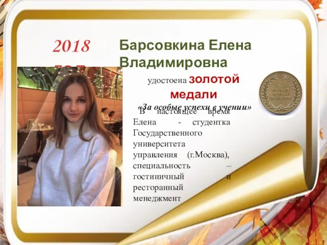 2018 год Барсовкина Елена Владимировна удостоена золотой медали «За особые успехи