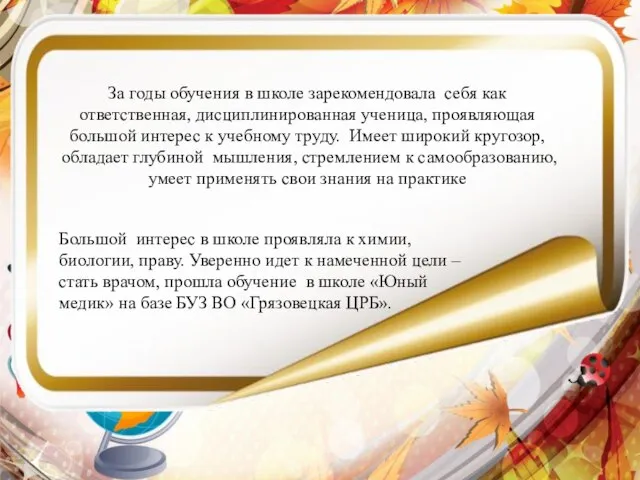 За годы обучения в школе зарекомендовала себя как ответственная, дисциплинированная ученица,