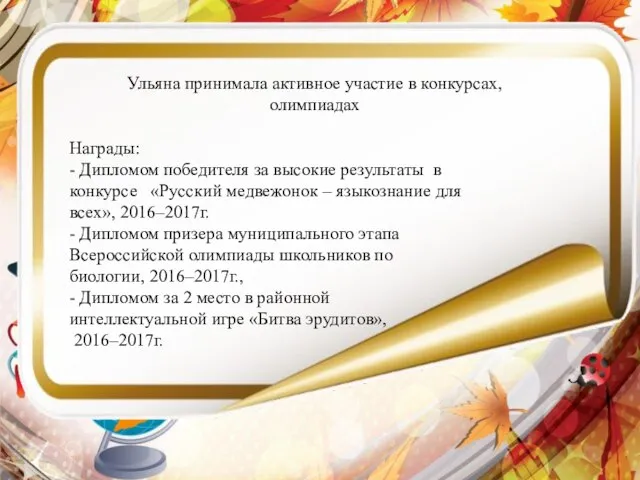 Награды: - Дипломом победителя за высокие результаты в конкурсе «Русский медвежонок