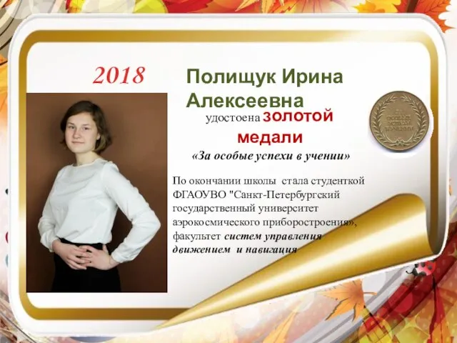 2018 год Полищук Ирина Алексеевна удостоена золотой медали «За особые успехи