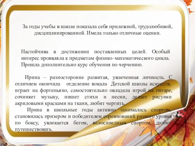 За годы учебы в школе показала себя прилежной, трудолюбивой, дисциплинированной. Имела