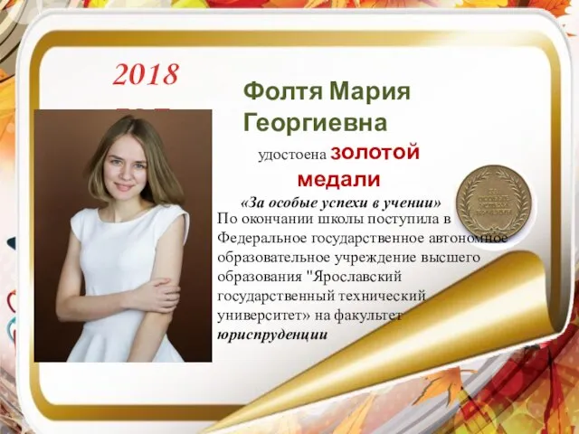 2018 год Фолтя Мария Георгиевна удостоена золотой медали «За особые успехи