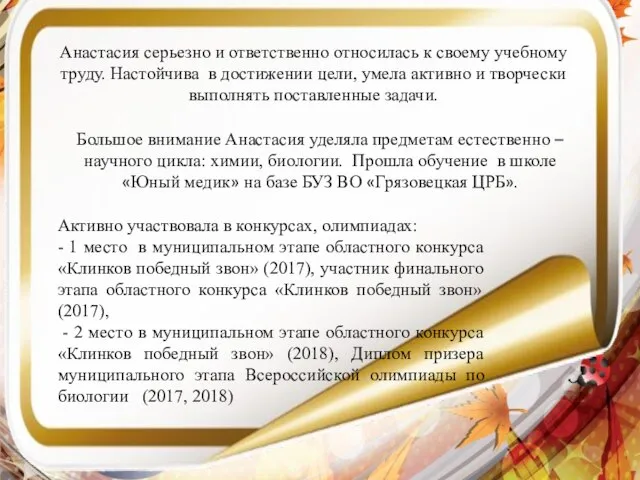 Анастасия серьезно и ответственно относилась к своему учебному труду. Настойчива в