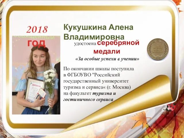 2018 год удостоена серебряной медали «За особые успехи в учении» Кукушкина