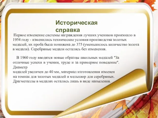 Историческая справка Первое изменение системы награждения лучших учеников произошло в 1954