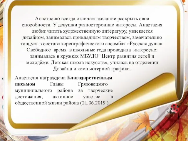 Анастасию всегда отличает желание раскрыть свои способности. У девушки разносторонние интересы.