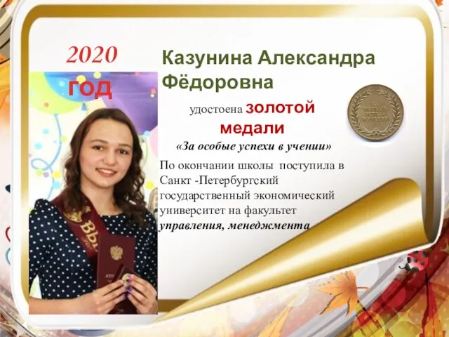 Казунина Александра Фёдоровна удостоена золотой медали «За особые успехи в учении»