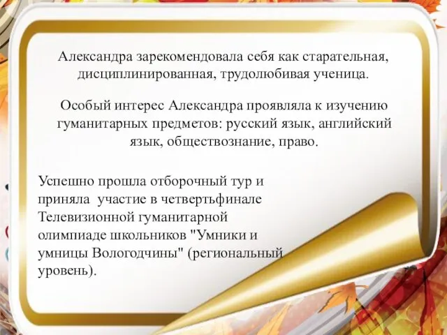 Александра зарекомендовала себя как старательная, дисциплинированная, трудолюбивая ученица. Особый интерес Александра