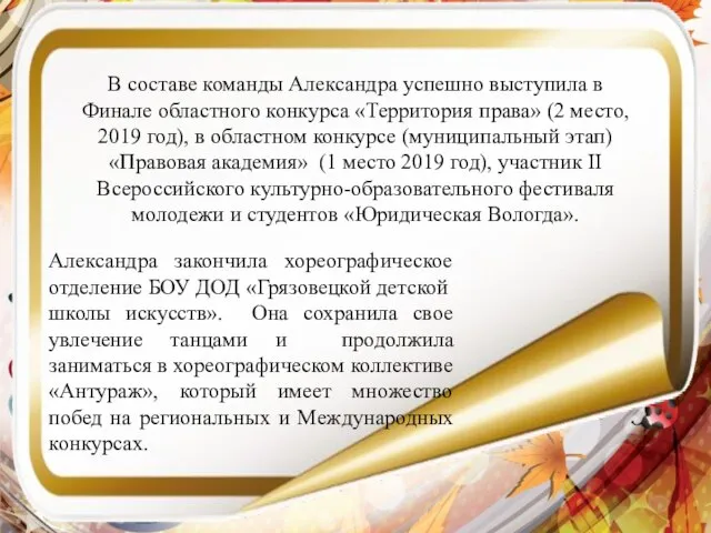 Александра закончила хореографическое отделение БОУ ДОД «Грязовецкой детской школы искусств». Она