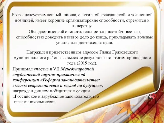 Егор - целеустремленный юноша, с активной гражданской и жизненной позицией, имеет