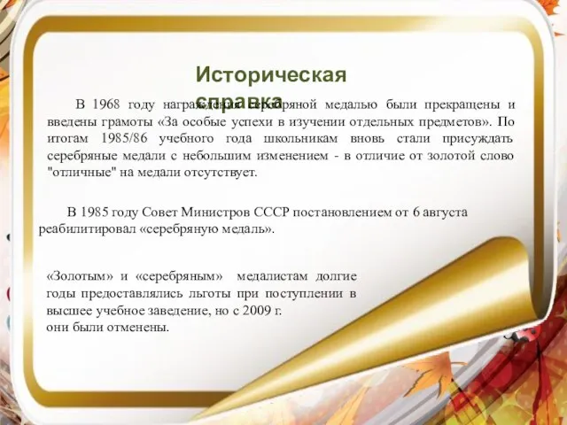 Историческая справка В 1968 году награждения серебряной медалью были прекращены и