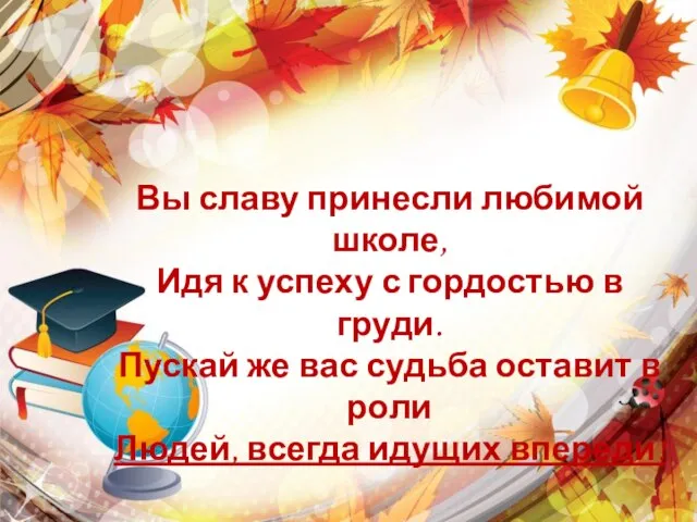 Вы славу принесли любимой школе, Идя к успеху с гордостью в