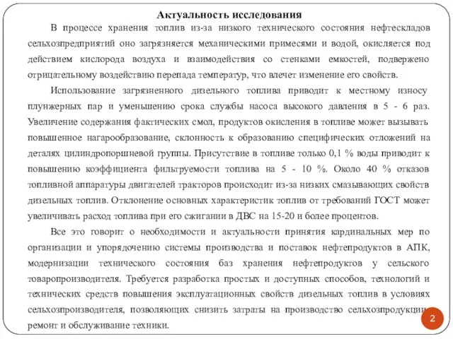 Актуальность исследования В процессе хранения топлив из-за низкого технического состояния нефтескладов