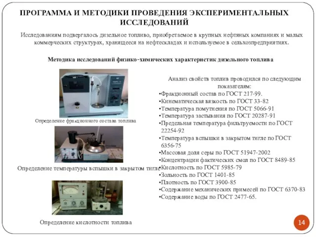 ПРОГРАММА И МЕТОДИКИ ПРОВЕДЕНИЯ ЭКСПЕРИМЕНТАЛЬНЫХ ИССЛЕДОВАНИЙ Исследованиям подвергалось дизельное топливо, приобретаемое