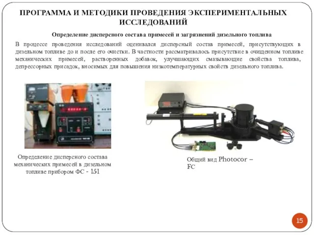 ПРОГРАММА И МЕТОДИКИ ПРОВЕДЕНИЯ ЭКСПЕРИМЕНТАЛЬНЫХ ИССЛЕДОВАНИЙ Определение дисперсного состава примесей и