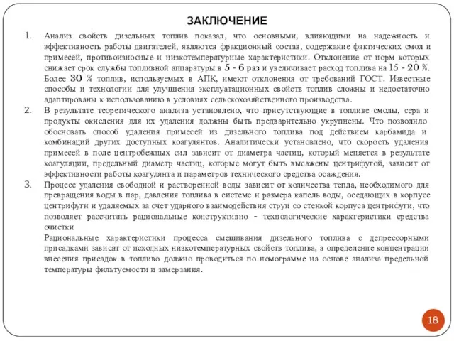 Анализ свойств дизельных топлив показал, что основными, влияющими на надежность и