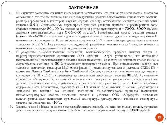 В результате экспериментальных исследований установлено, что для укрупнения смол и продуктов