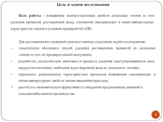 Цель и задачи исследования Цель работы - повышение эксплуатационных свойств дизельных