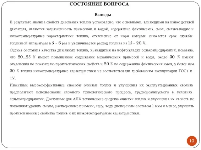 СОСТОЯНИЕ ВОПРОСА Выводы В результате анализа свойств дизельных топлив установлено, что