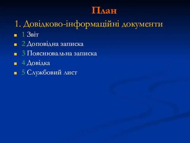 План 1. Довідково-інформаційні документи 1 Звіт 2 Доповідна записка 3 Пояснювальна