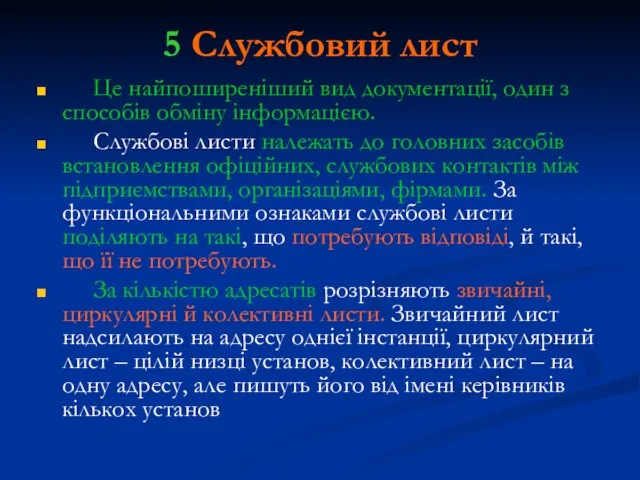 5 Службовий лист Це найпоширеніший вид документації, один з способів обміну