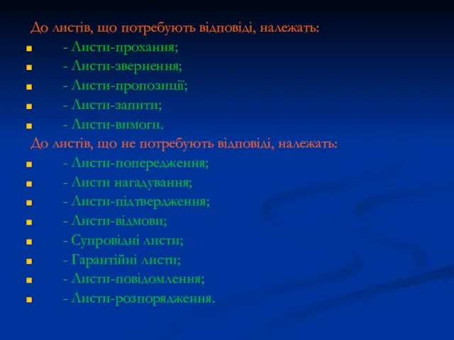 До листів, що потребують відповіді, належать: - Листи-прохання; - Листи-звернення; -