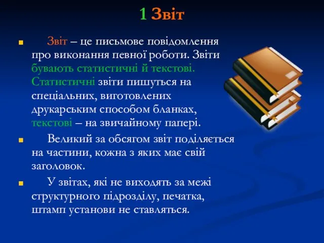 1 Звіт Звіт – це письмове повідомлення про виконання певної роботи.