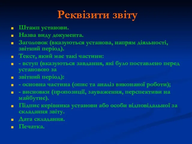 Реквізити звіту Штамп установи. Назва виду документа. Заголовок (вказуються установа, напрям