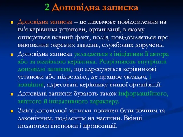 2 Доповідна записка Доповідна записка – це письмове повідомлення на ім'я