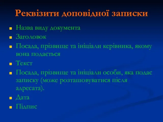 Реквізити доповідної записки Назва виду документа Заголовок Посада, прізвище та ініціали