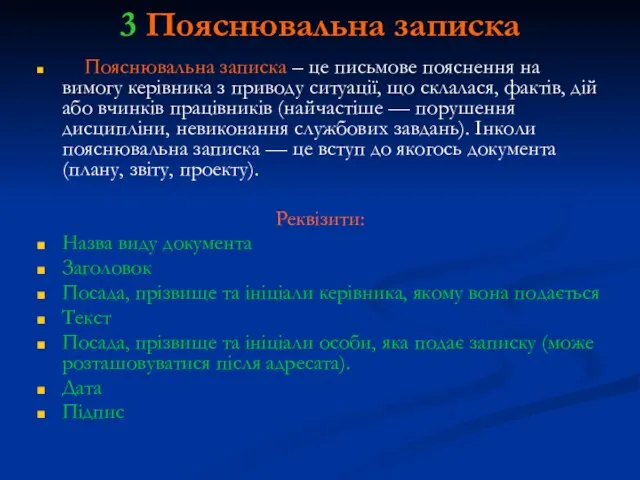 3 Пояснювальна записка Пояснювальна записка – це письмове пояснення на вимогу