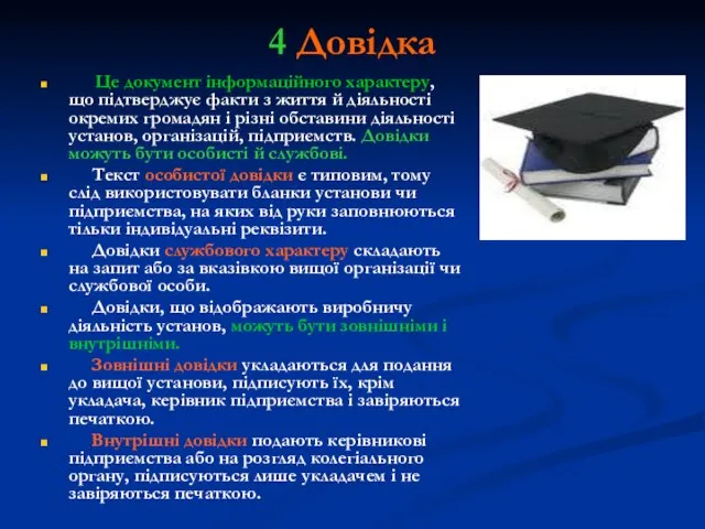 4 Довідка Це документ інформаційного характеру, що підтверджує факти з життя