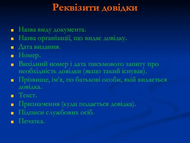 Реквізити довідки Назва виду документа. Назва організації, що видає довідку. Дата