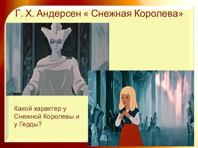 Г. Х. Андерсен « Снежная Королева» * http://aida.ucoz.ru Какой характер у Снежной Королевы и у Герды?